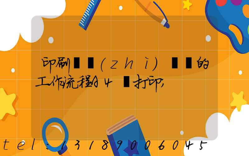 印刷廠質(zhì)檢員的工作流程A4紙打印