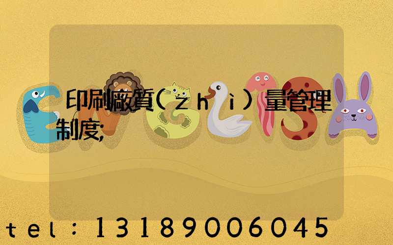 印刷廠質(zhì)量管理制度