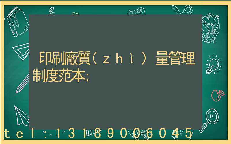 印刷廠質(zhì)量管理制度范本