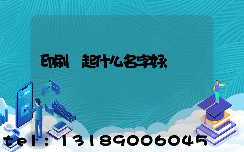 印刷廠起什么名字好