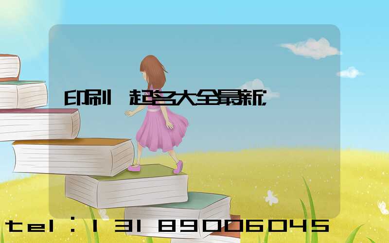 印刷廠起名大全最新