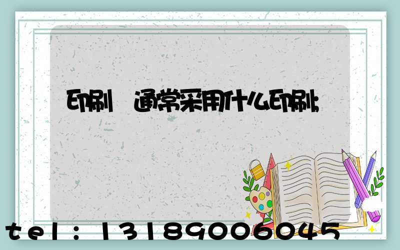 印刷廠通常采用什么印刷