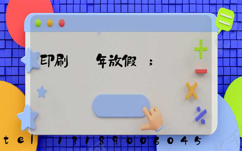 印刷廠過年放假嗎