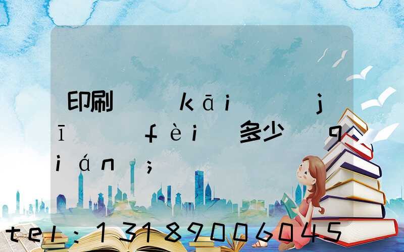 印刷廠開(kāi)機(jī)費(fèi)多少錢(qián)