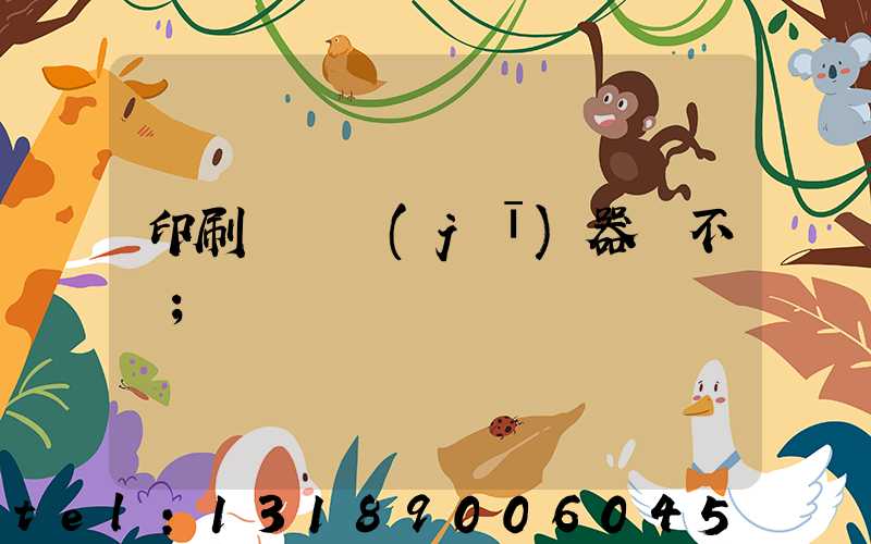 印刷廠開機(jī)器難不難