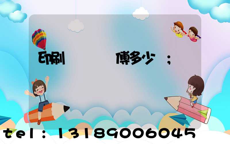 印刷廠開機師傅多少錢