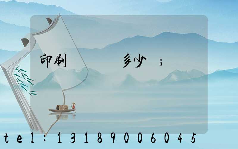 印刷廠開機費多少錢