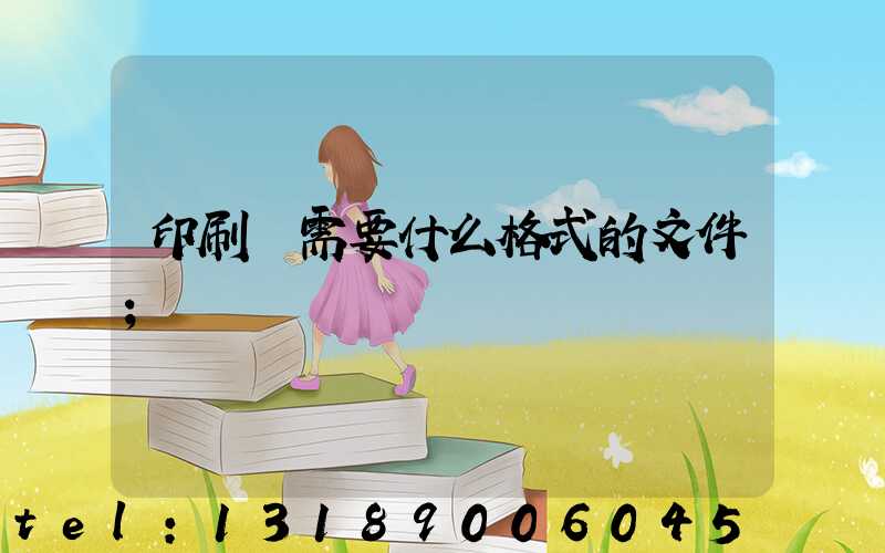 印刷廠需要什么格式的文件