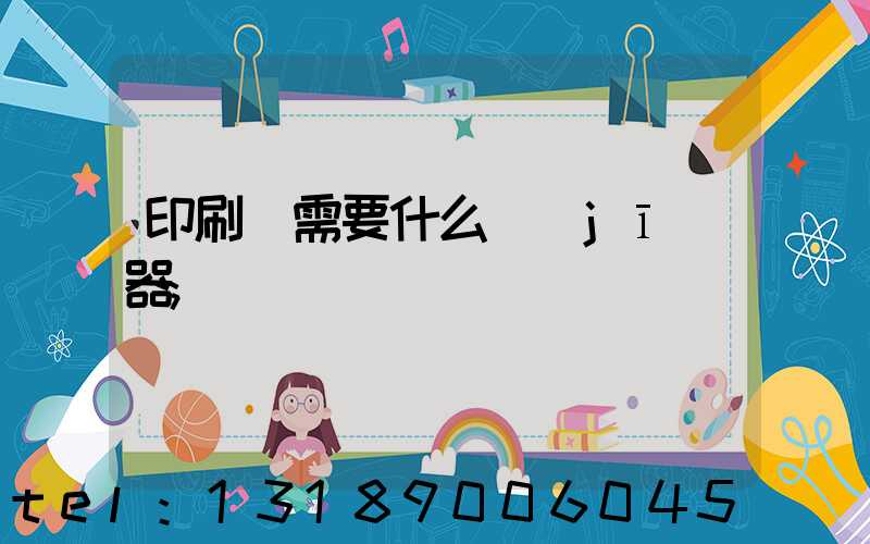 印刷廠需要什么機(jī)器