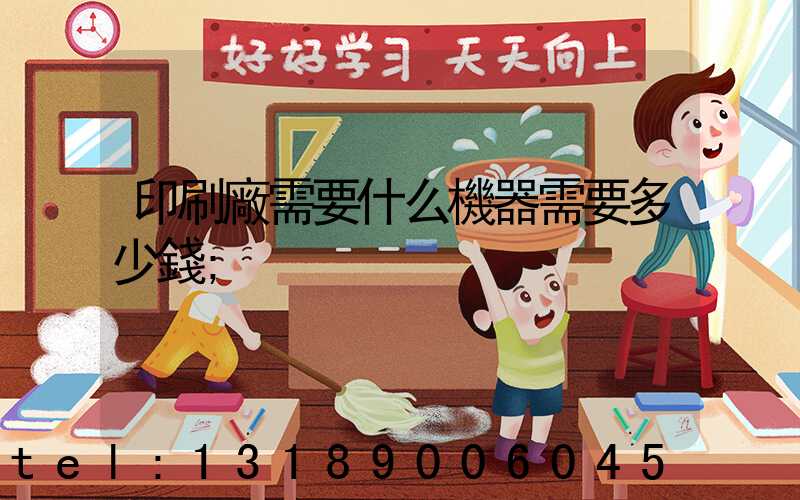 印刷廠需要什么機器需要多少錢