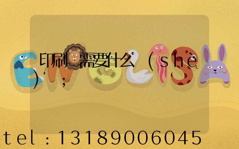 印刷廠需要什么設(shè)備