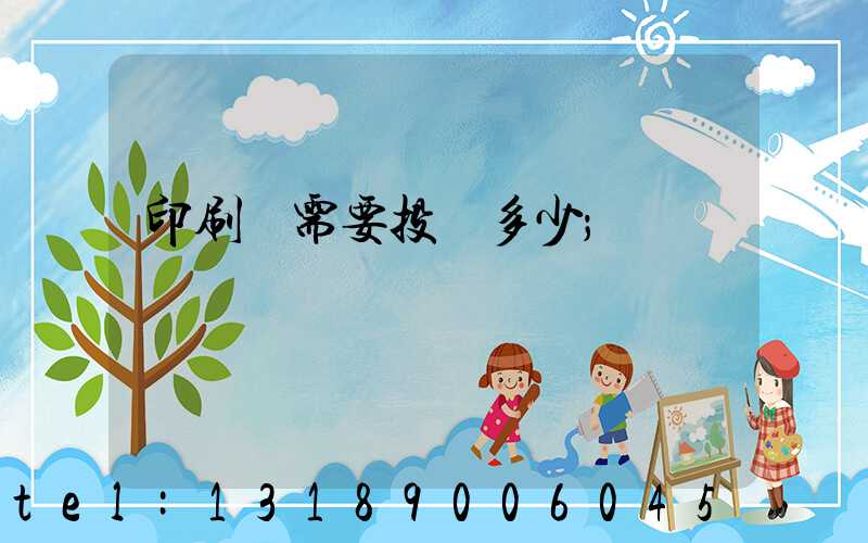 印刷廠需要投資多少