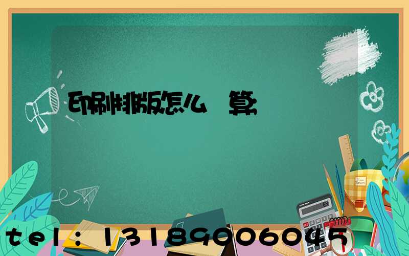 印刷排版怎么計算