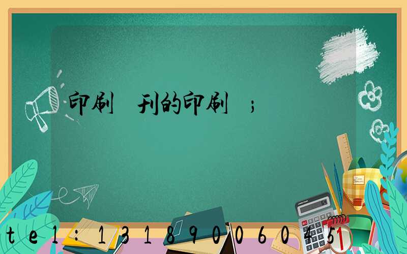 印刷書刊的印刷廠