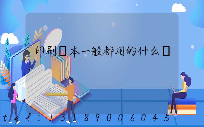 印刷書本一般都用的什么紙