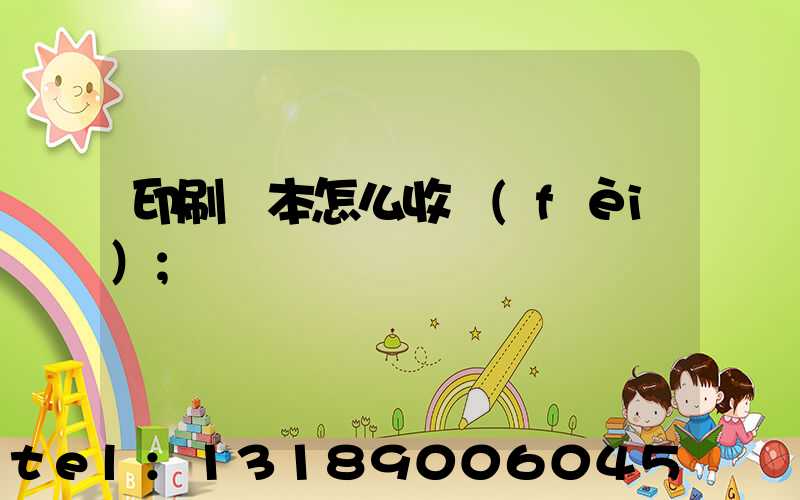 印刷書本怎么收費(fèi)