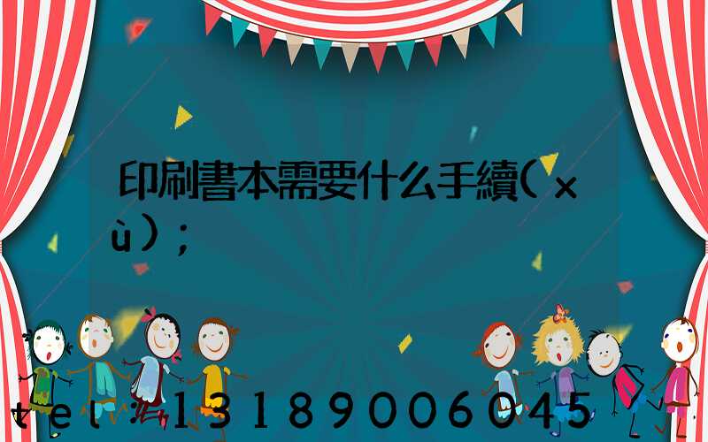 印刷書本需要什么手續(xù)