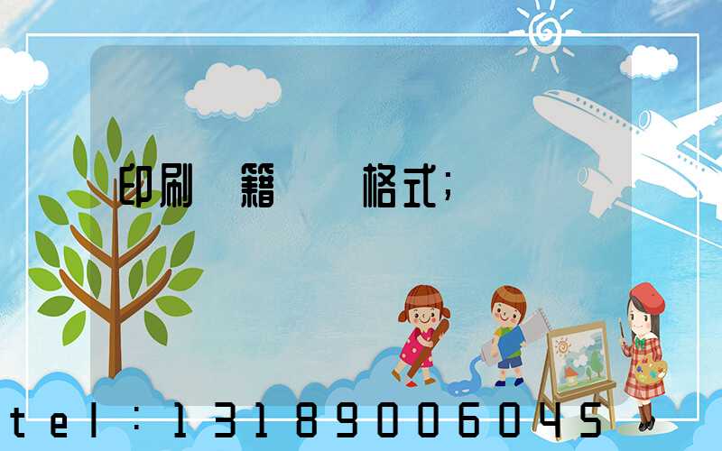 印刷書籍報價格式