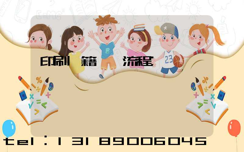 印刷書籍報價流程