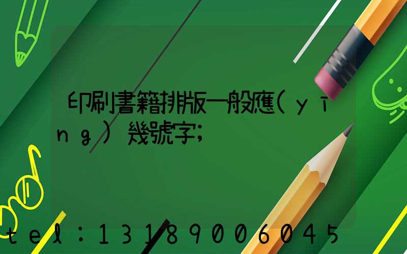 印刷書籍排版一般應(yīng)幾號字