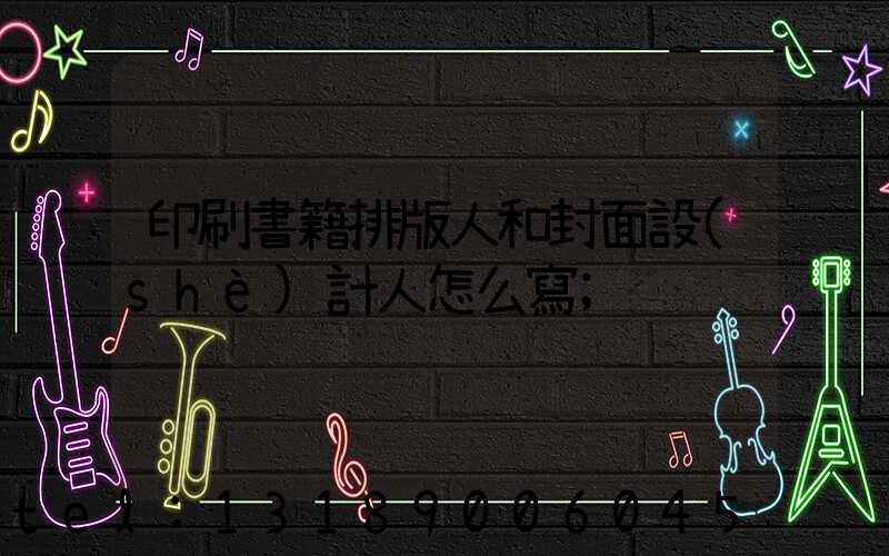 印刷書籍排版人和封面設(shè)計人怎么寫