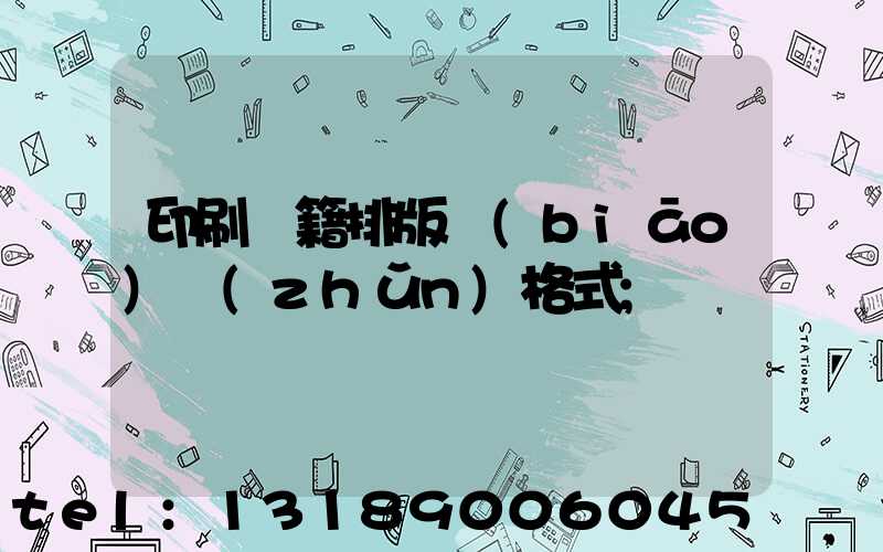 印刷書籍排版標(biāo)準(zhǔn)格式