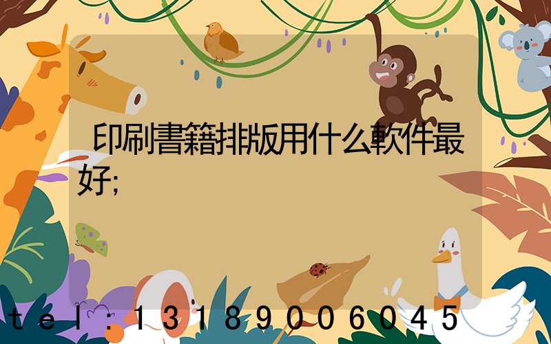 印刷書籍排版用什么軟件最好