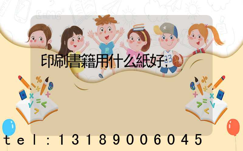 印刷書籍用什么紙好