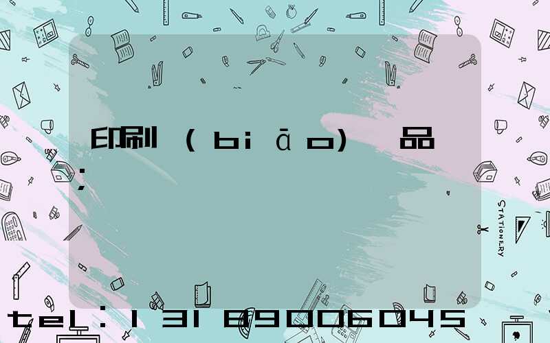 印刷標(biāo)簽品檢