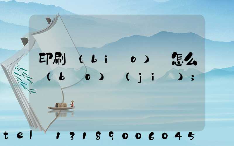 印刷標(biāo)簽怎么報(bào)價(jià)