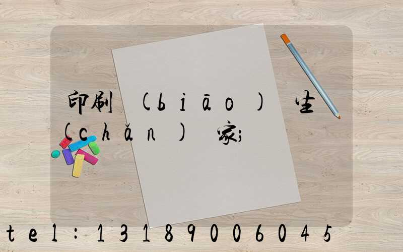 印刷標(biāo)簽生產(chǎn)廠家