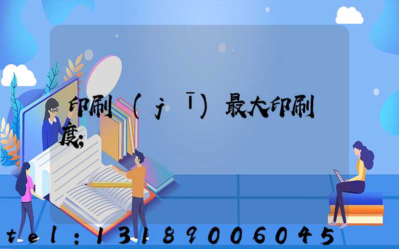 印刷機(jī)最大印刷寬度