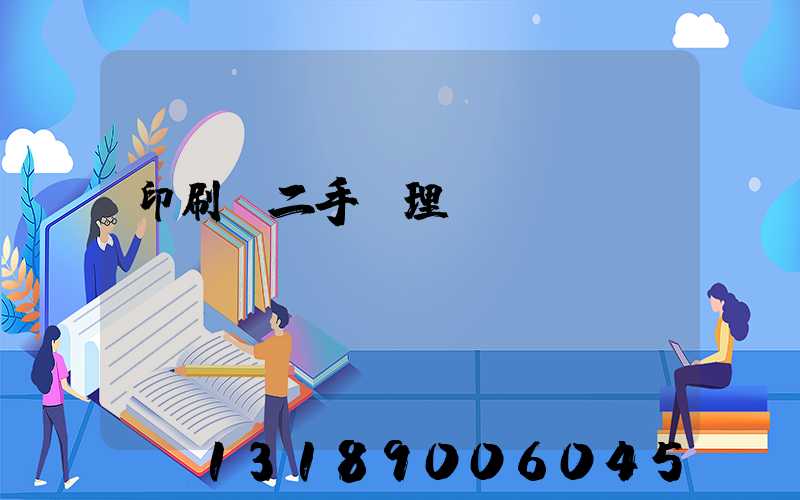 印刷機二手處理網(wǎng)
