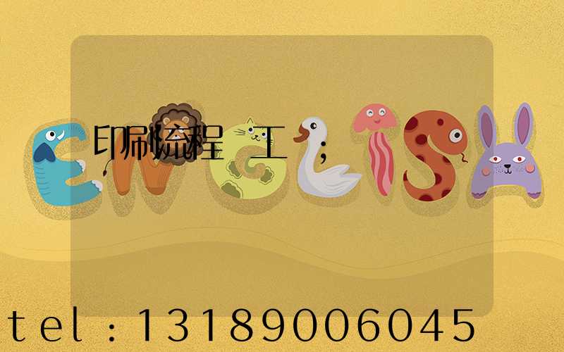 印刷流程與工藝