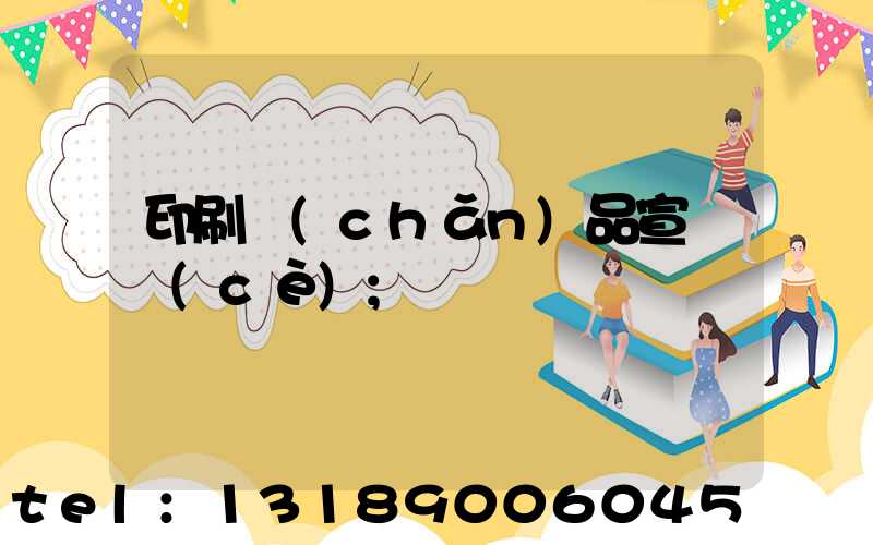 印刷產(chǎn)品宣傳冊(cè)