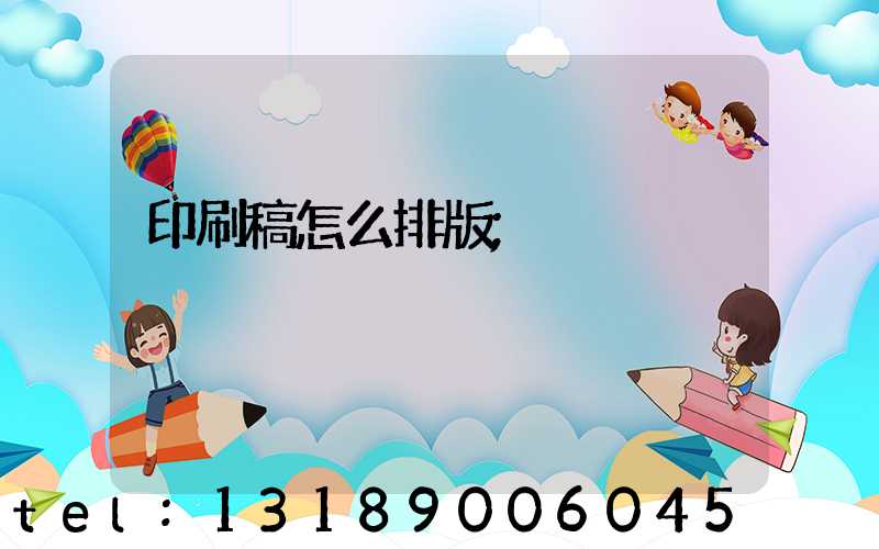 印刷稿怎么排版