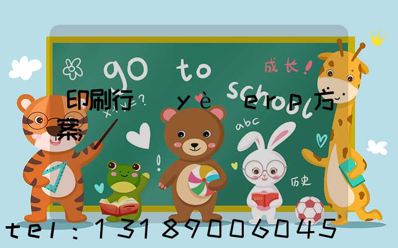 印刷行業(yè)erp方案