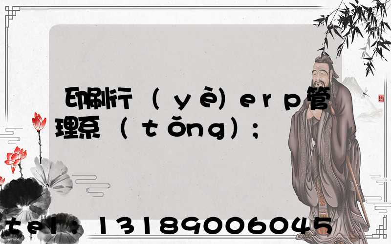 印刷行業(yè)erp管理系統(tǒng)