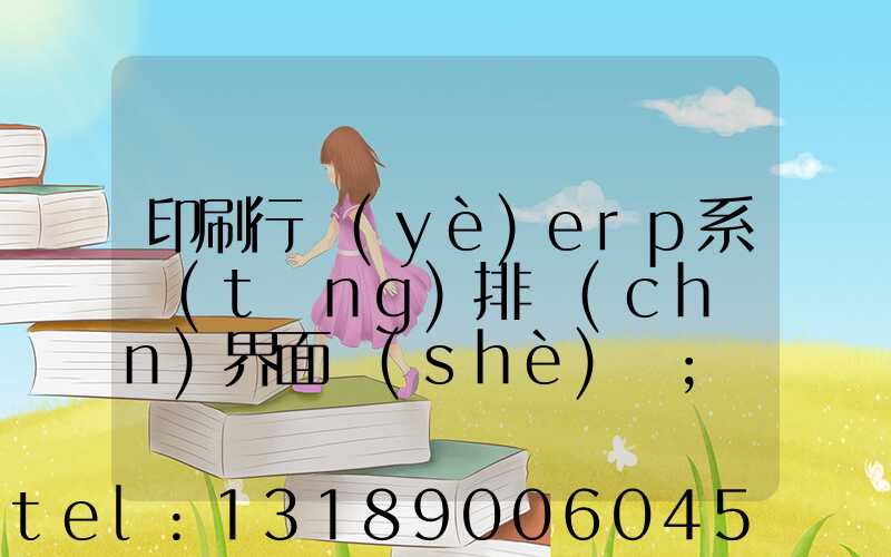 印刷行業(yè)erp系統(tǒng)排產(chǎn)界面設(shè)計