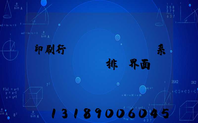印刷行業(yè)erp系統(tǒng)排產界面設計