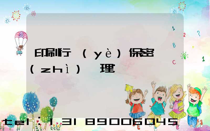 印刷行業(yè)保密資質(zhì)辦理