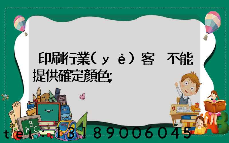 印刷行業(yè)客戶不能提供確定顏色