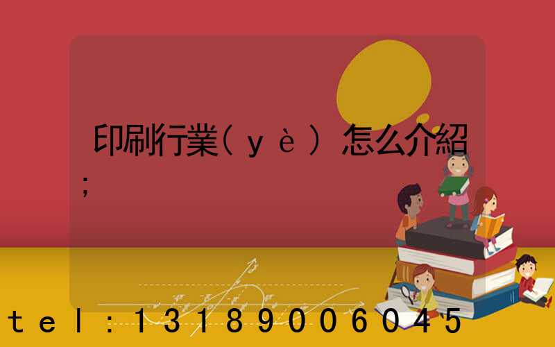 印刷行業(yè)怎么介紹