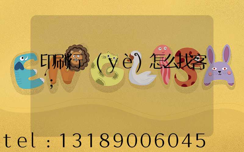 印刷行業(yè)怎么找客戶