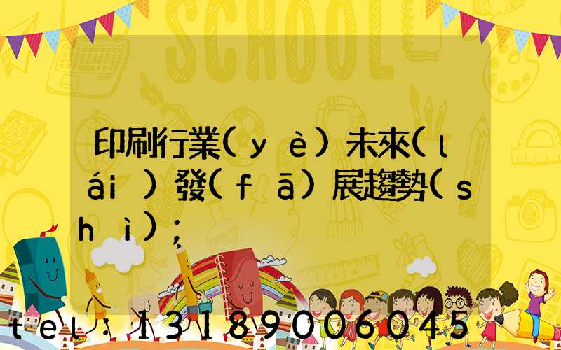印刷行業(yè)未來(lái)發(fā)展趨勢(shì)