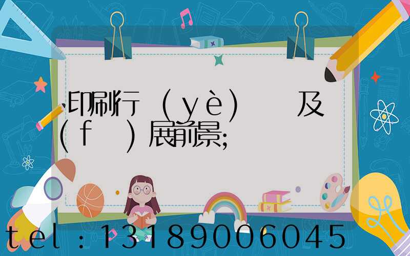 印刷行業(yè)狀況及發(fā)展前景