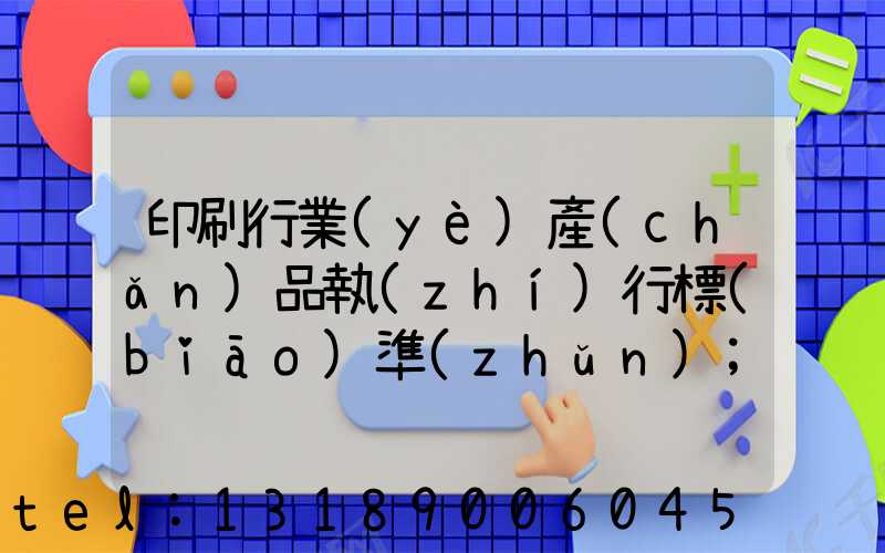 印刷行業(yè)產(chǎn)品執(zhí)行標(biāo)準(zhǔn)