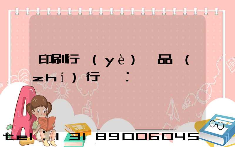 印刷行業(yè)產品執(zhí)行標準