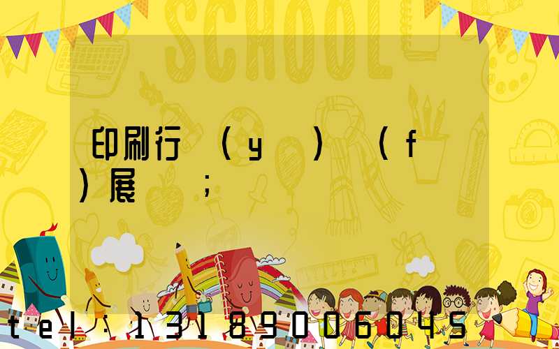 印刷行業(yè)發(fā)展趨勢