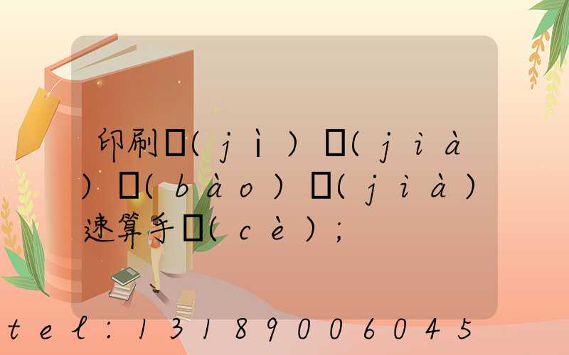 印刷計(jì)價(jià)報(bào)價(jià)速算手冊(cè)